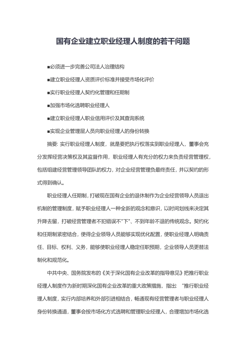 国有企业建立职业经理人制度若干问题.docx