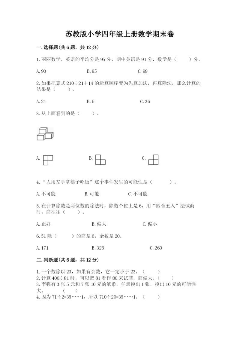 苏教版小学四年级上册数学期末卷含答案（精练）.docx