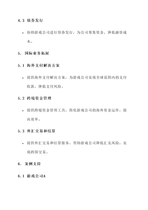 游戏公司综合金融服务方案