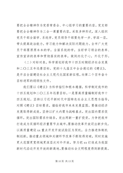 市委书记在市委理论学习中心组专题学习党的十九届五中全会精神学习会上的主持讲话.docx