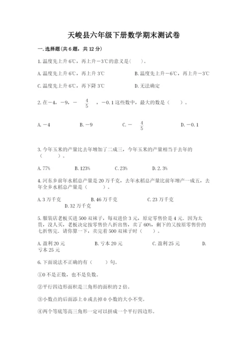 天峻县六年级下册数学期末测试卷（突破训练）.docx