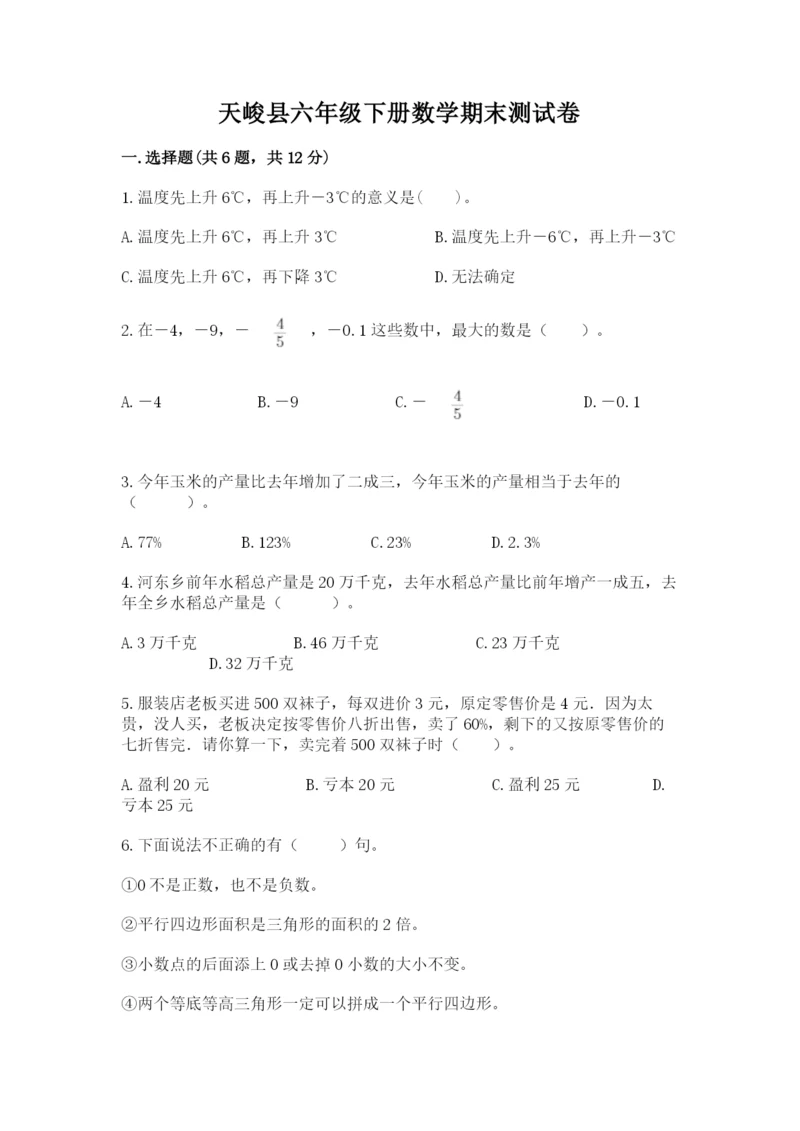 天峻县六年级下册数学期末测试卷（突破训练）.docx