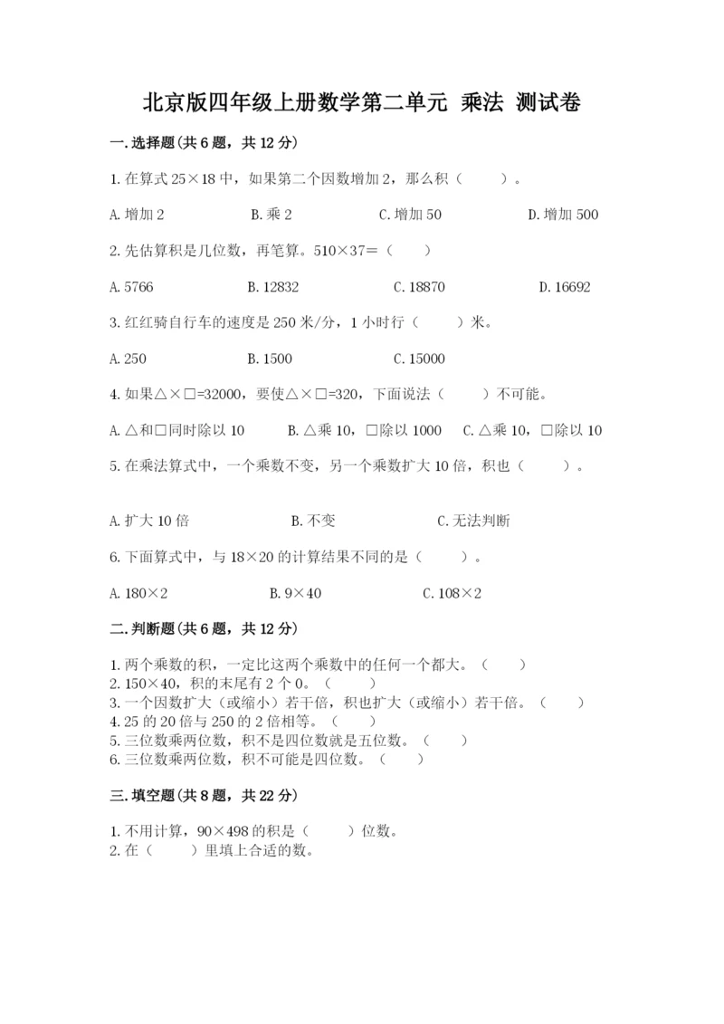北京版四年级上册数学第二单元 乘法 测试卷word版.docx
