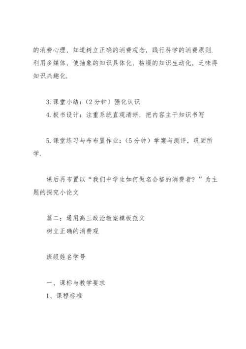 通用高三政治教案模板范文5篇.docx