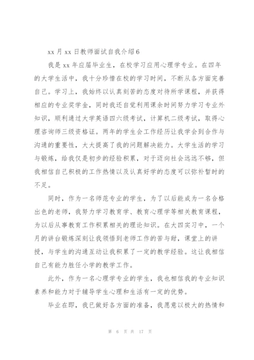 教师面试自我介绍集合15篇.docx