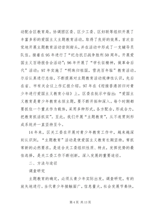 关工委青少年主题教育实践思考 (2).docx