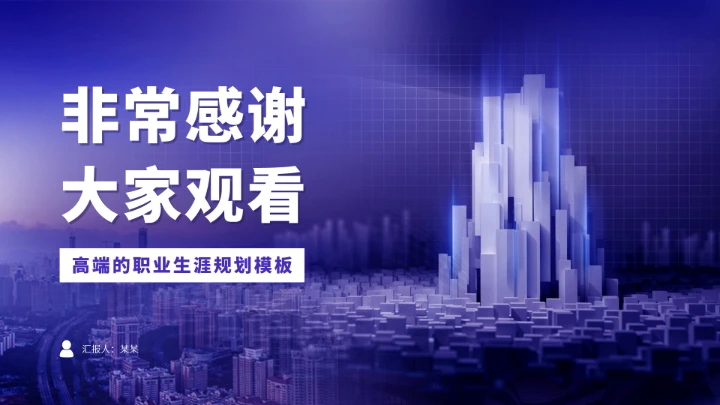 蓝紫色大学生职业生涯规划PPT模板