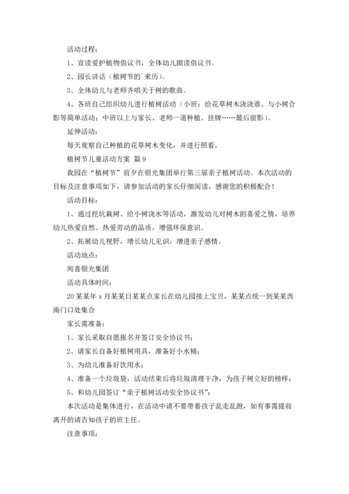 植树节儿童活动方案（通用18篇）.docx