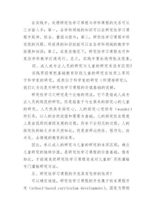 研究性学习的论文.docx