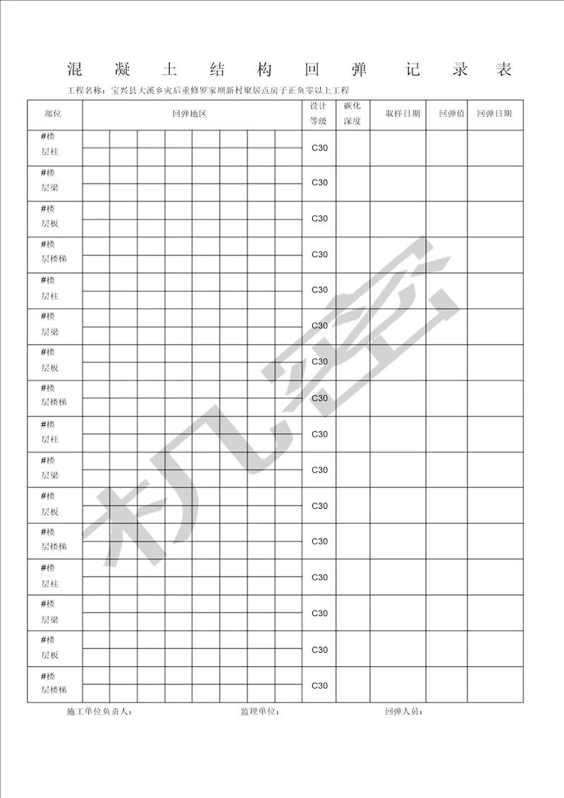 混凝土结构回弹记录表