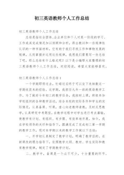 初三英语教师个人工作总结_3.docx