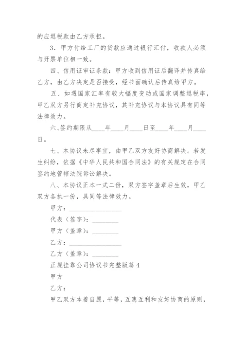 正规挂靠公司协议书完整版范文（通用16篇）.docx