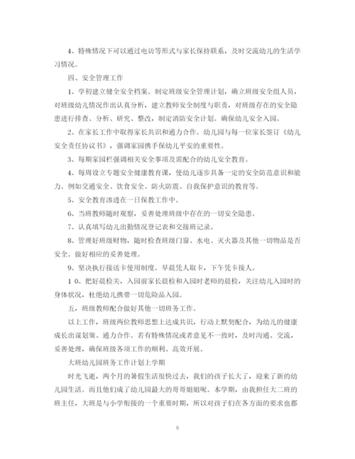精编之幼儿园班务工作计划精选范文.docx