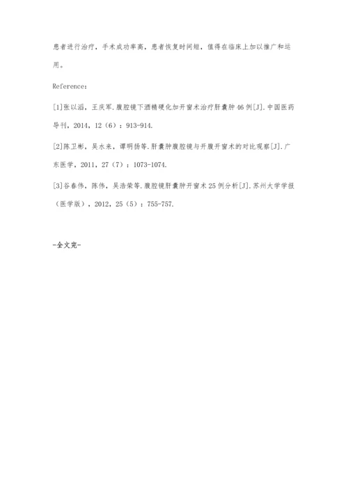 探讨腹腔镜下酒精硬化加开窗术治疗肝囊肿46例临床效果.docx