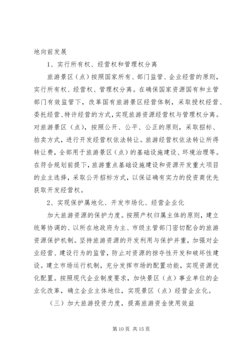 关于XX旅游业十一五发展的思考精编.docx