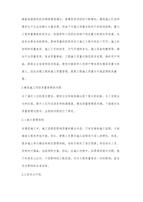 建筑施工项目质量管理的问题及对策探讨胡具正.docx