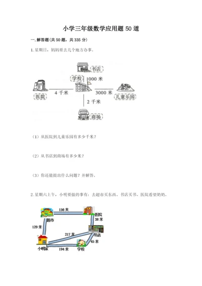 小学三年级数学应用题50道及答案（历年真题）.docx