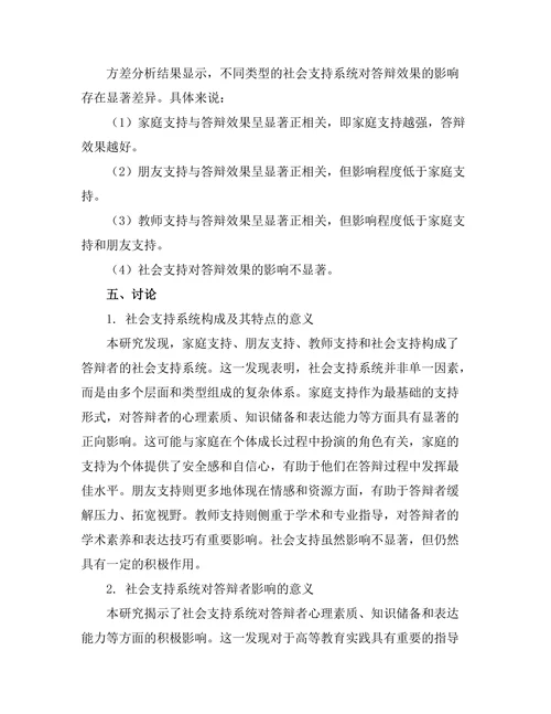 答辩的社会支持系统与其影响研究