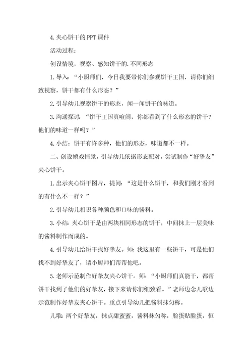 好朋友夹心饼干教案