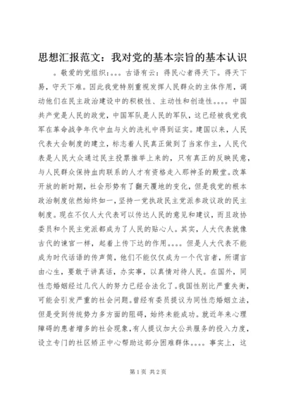 思想汇报范文：我对党的基本宗旨的基本认识.docx