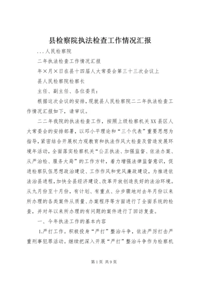 县检察院执法检查工作情况汇报 (3).docx