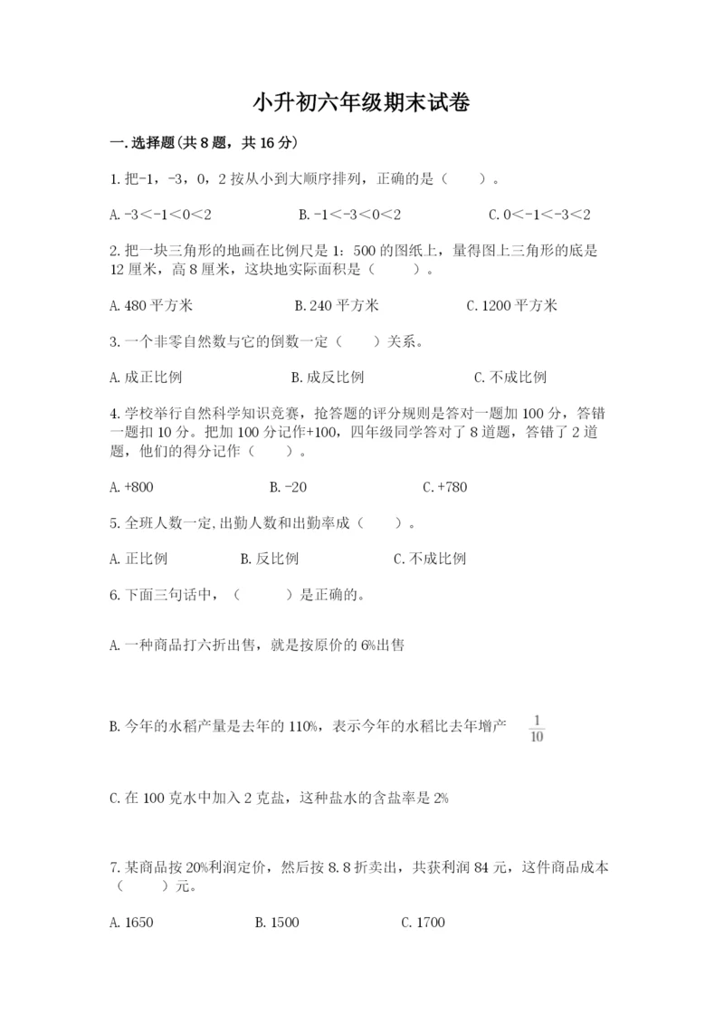 小升初六年级期末试卷精品附答案.docx