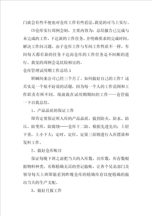 2022仓库管理试用期工作总结