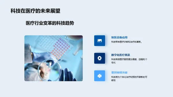 科技引领医疗新纪元