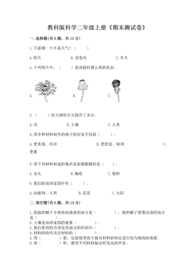 教科版科学二年级上册《期末测试卷》加答案下载.docx