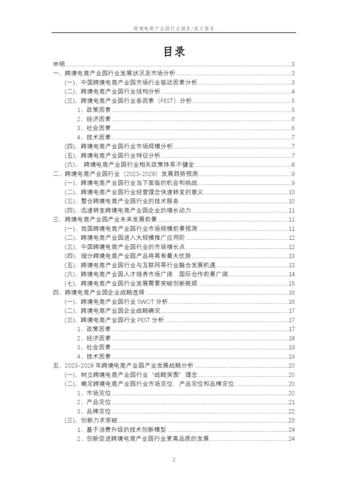 2023年跨境电商产业园行业分析报告及未来五至十年行业发展报告.docx