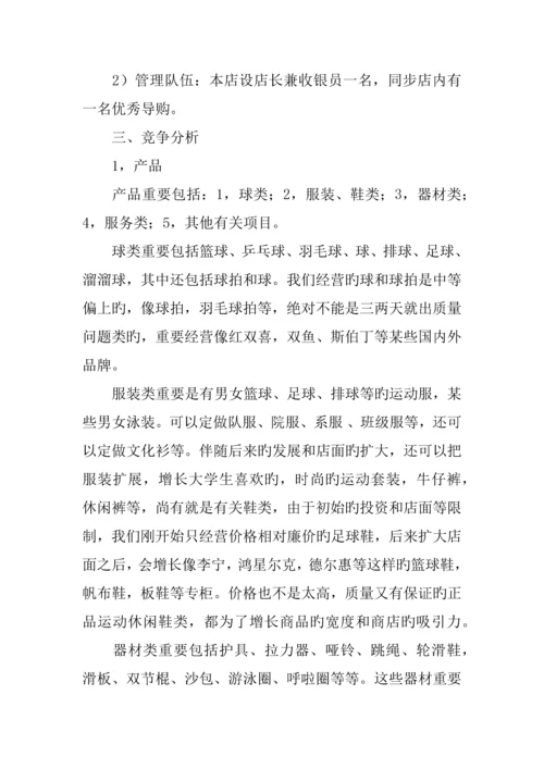 体育商品店创业计划书.docx