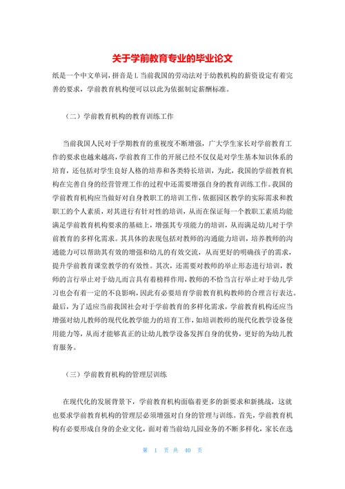 关于学前教育专业的毕业论文