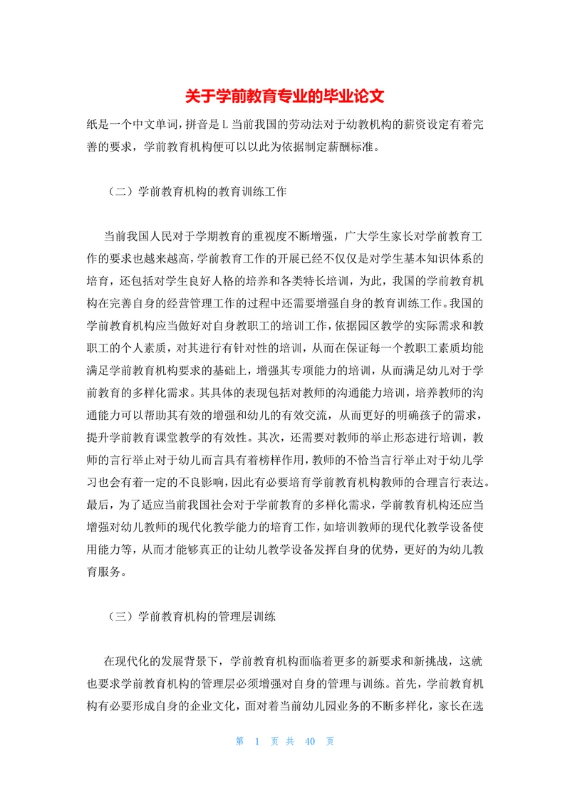 关于学前教育专业的毕业论文