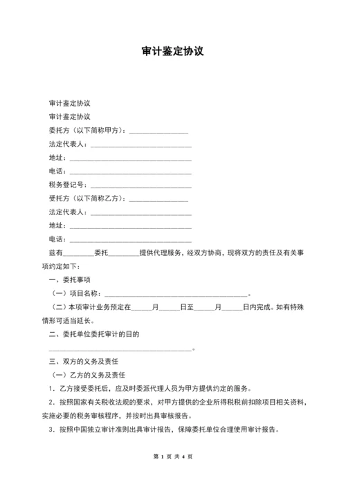 审计鉴定协议.docx