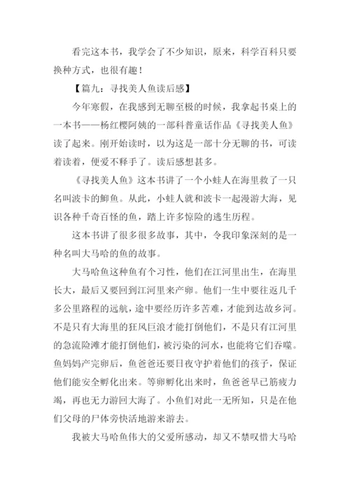 寻找美人鱼读后感.docx