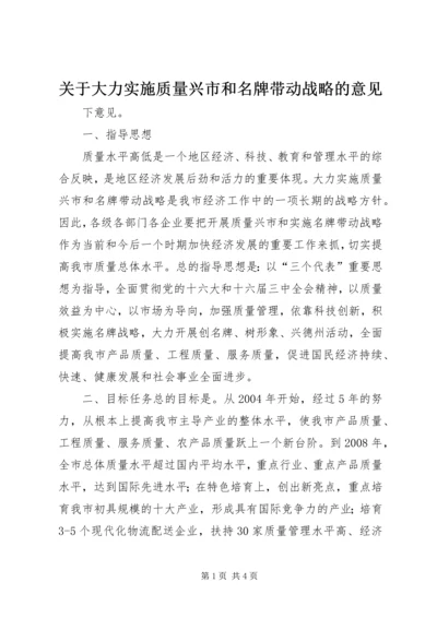 关于大力实施质量兴市和名牌带动战略的意见 (11).docx