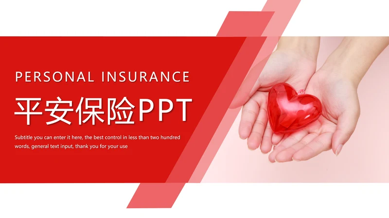 中国医疗保险人身平安保险金融行业PPT模板