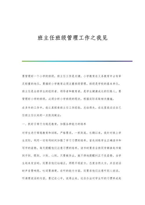 班主任班级管理工作之我见.docx