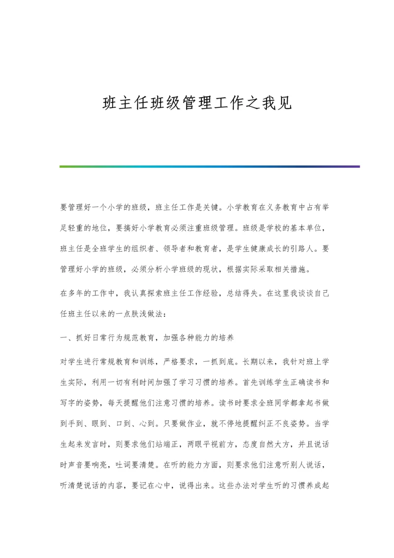 班主任班级管理工作之我见.docx