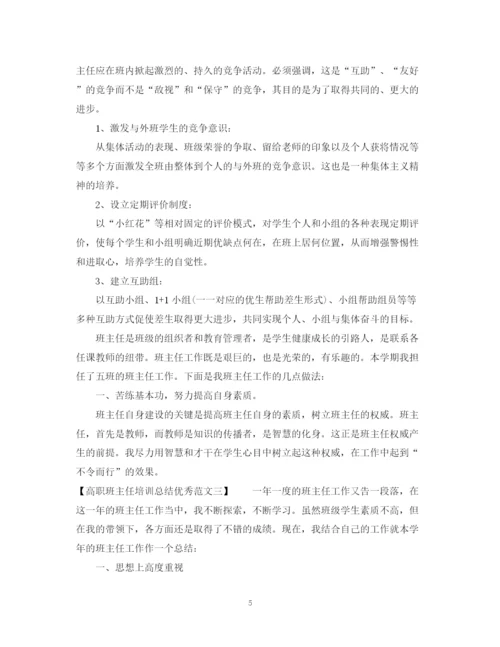 精编之高职班主任培训总结优秀范文.docx