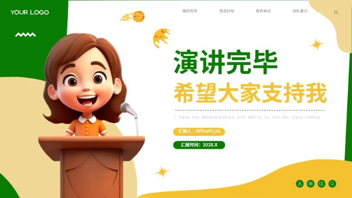 绿色可爱卡通风自我介绍班干部竞选PPT模板