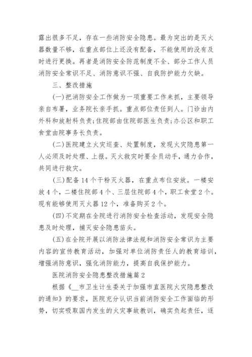 医院消防安全隐患整改措施（精选7篇）.docx