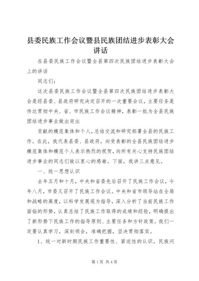 县委民族工作会议暨县民族团结进步表彰大会讲话 (2).docx