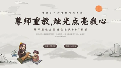 褐色古风尊师重教主题教育班会PPT课件主题班会