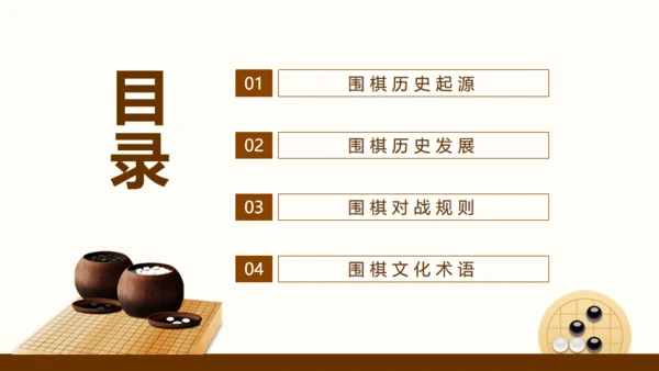 围棋对弈中国风围棋文化宣传通用PPT模板