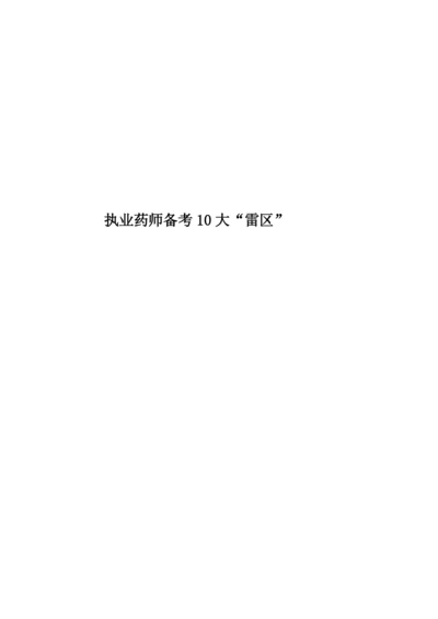 执业药师备考10大“雷区”.docx