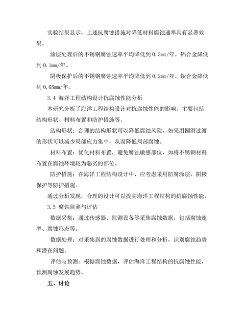 海洋工程结构的抗腐蚀性能研究