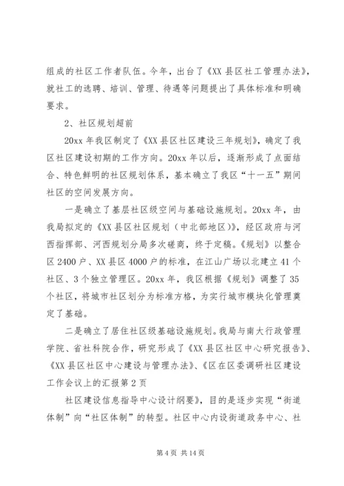 在区委调研社区建设工作会议上的汇报 (8).docx