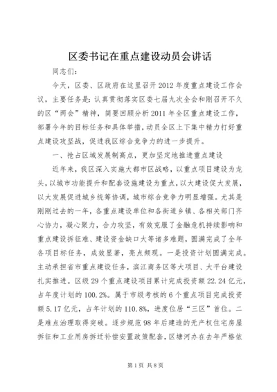 区委书记在重点建设动员会讲话.docx