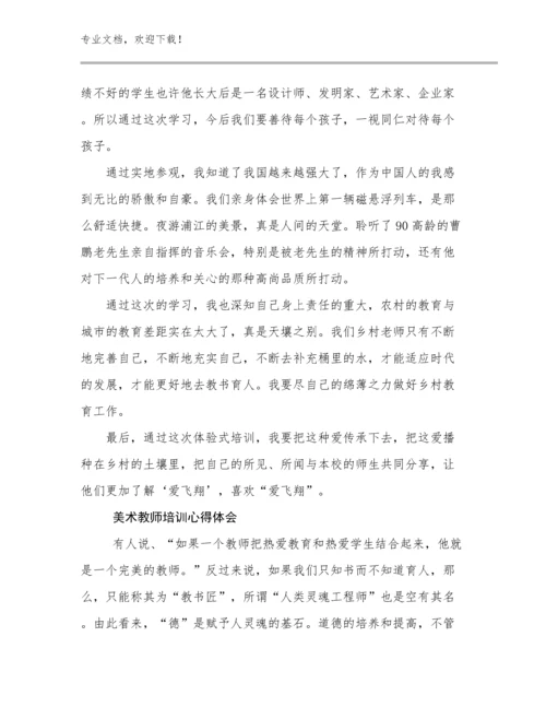 最新美术教师培训心得体会范文15篇文档合集.docx